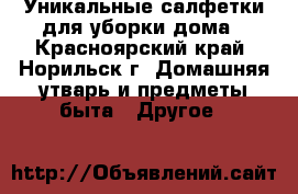 Уникальные салфетки для уборки дома - Красноярский край, Норильск г. Домашняя утварь и предметы быта » Другое   